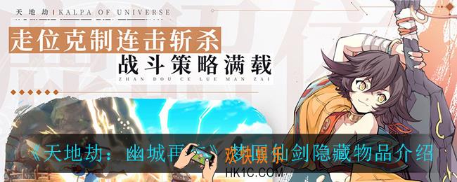 天地劫幽城再临梦回仙剑隐藏物品在哪_梦回仙剑隐藏物品介绍