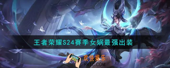 王者荣耀S24赛季女娲怎么出装最强_S24赛季女娲最强出装