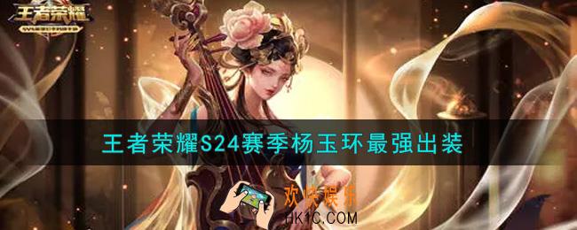 王者荣耀S24赛季杨玉环怎么出装最强_S24赛季杨玉环最强出装