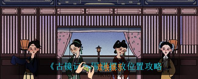 古镜记围棋怎么摆放_围棋摆放位置攻略