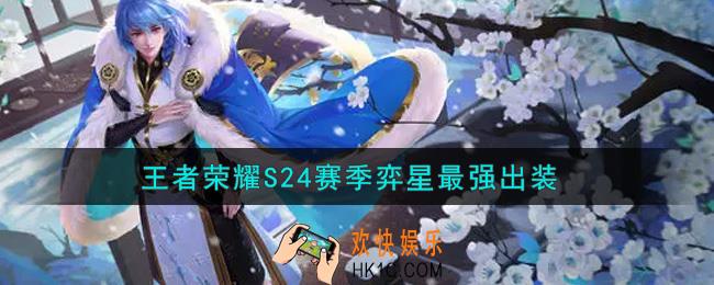 王者荣耀S24赛季弈星怎么出装最强_S24赛季弈星最强出装