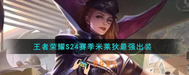 王者荣耀S24赛季米莱狄怎么出装最强_S24赛季米莱狄最强出装