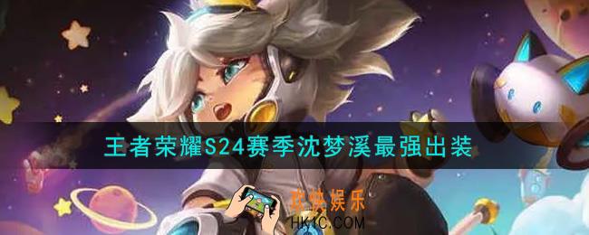 王者荣耀S24赛季沈梦溪怎么出装最强_S24赛季沈梦溪最强出装