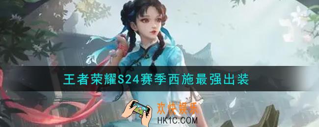 王者荣耀S24赛季西施怎么出装最强_S24赛季西施最强出装