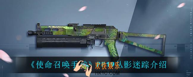 使命召唤手游PP19丛影迷踪怎么样_PP19丛影迷踪介绍