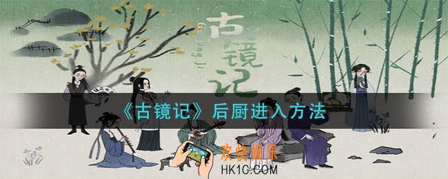 古镜记后厨怎么进_后厨进入方法