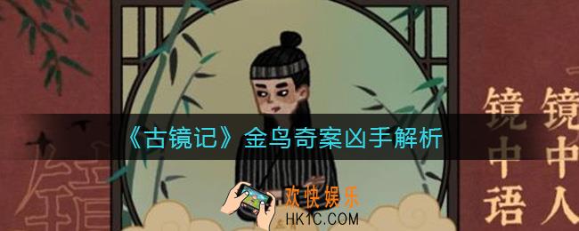 古镜记金鸟奇案凶手是谁_金鸟奇案凶手解析