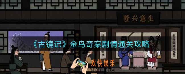 古镜记金鸟奇案剧情怎么过_金鸟奇案剧情通关攻略