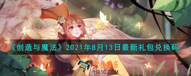 创造与魔法8月13日最新礼包兑换码是什么2021_创魔8.13日兑换码在哪领