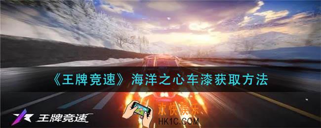 王牌竞速海洋之心车漆怎么获得_海洋之心车漆获取方法