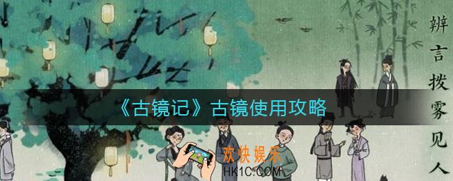 古镜记古镜怎么使用_古镜使用攻略