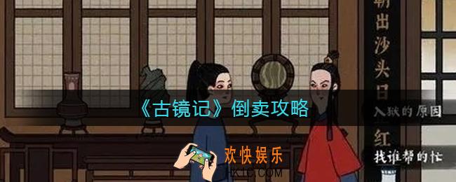 古镜记倒卖什么最值钱_倒卖攻略