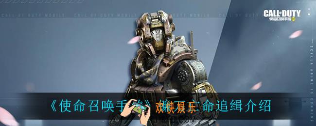 使命召唤手游镰刀亡命追缉怎么样_镰刀亡命追缉介绍