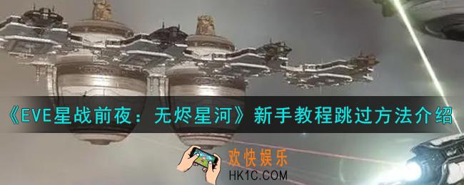eve手游新手教程怎么跳过_新手教程跳过方法介绍
