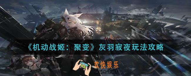 机动战姬聚变灰羽寂夜怎么玩_灰羽寂夜玩法攻略