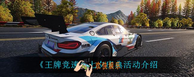 王牌竞速七夕庆典活动有什么_七夕庆典活动介绍