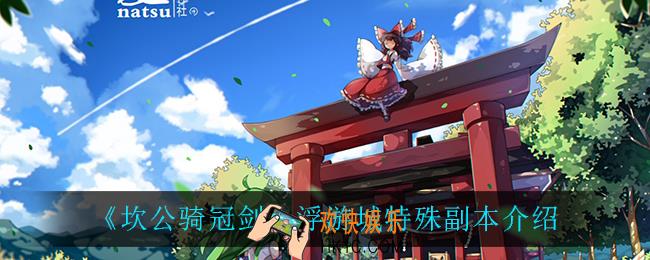 坎公骑冠剑浮游城特殊副本有什么_浮游城特殊副本介绍