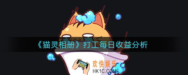 猫灵相册打工每日收益怎么样_打工每日收益分析