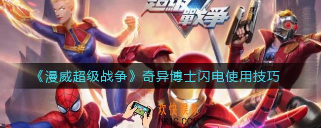 漫威超级战争奇异博士闪电怎么用_奇异博士闪电使用技巧