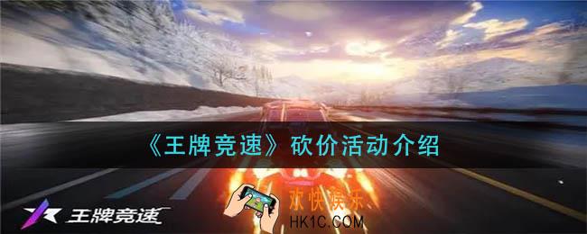 王牌竞速砍价活动在哪_砍价活动介绍