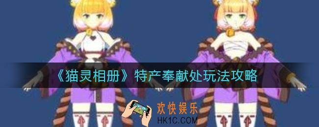 猫灵相册特产奉献处怎么玩_特产奉献处玩法攻略