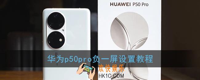 华为p50pro杂志锁屏怎么关闭_华为p50pro杂志锁屏在哪设置