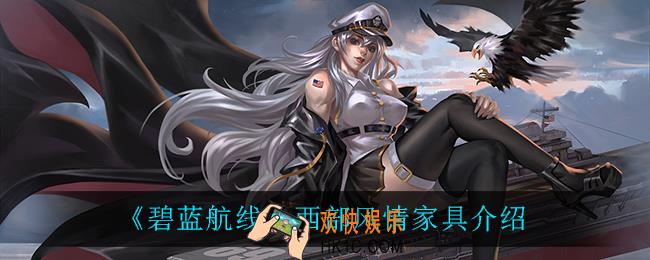 碧蓝航线西部风情怎么样_西部风情家具介绍