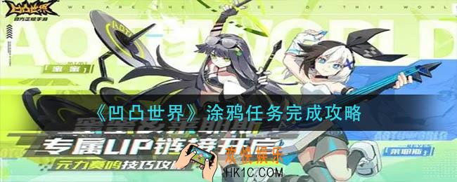 凹凸世界涂鸦任务怎么做_涂鸦任务完成攻略