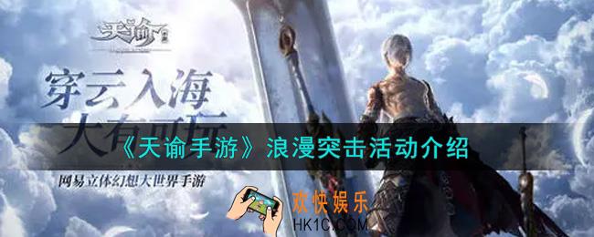 天谕手游浪漫突击活动内容奖励详解_浪漫突击活动介绍