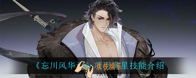 忘川风华录项羽满星技能是什么_项羽满星技能介绍