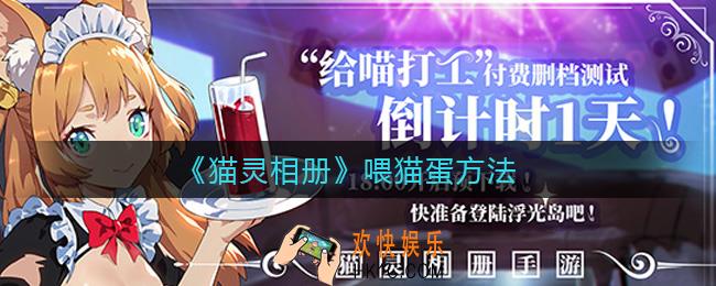 猫灵相册怎么喂猫蛋_喂猫蛋方法