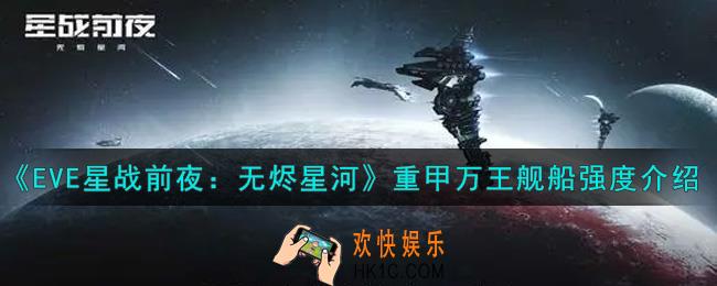 eve手游重甲万王舰船怎么样_重甲万王舰船强度介绍