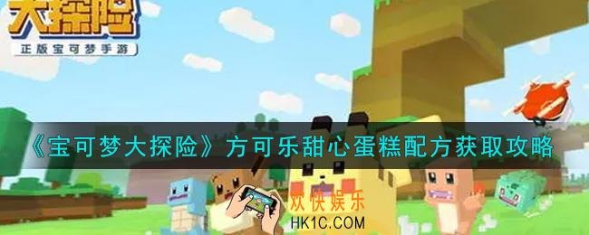 宝可梦大探险方可乐甜心蛋糕配方怎么获得_方可乐甜心蛋糕配方获取攻略