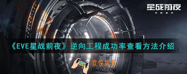 eve手游逆向工程成功率怎么看_逆向工程成功率查看方法介绍