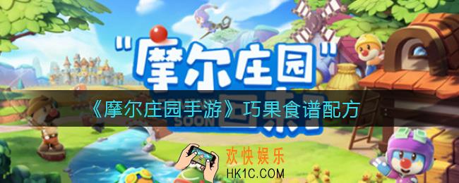 摩尔庄园手游巧果怎么制作_巧果食谱配方