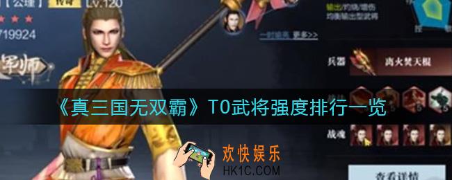 真三国无双霸什么武将厉害_T0武将强度排行一览