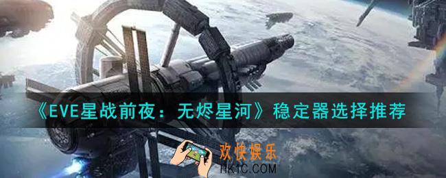 eve手游稳定器选什么好_稳定器选择推荐