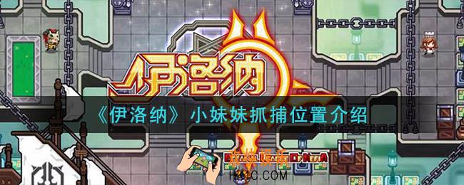 伊洛纳小妹妹在哪抓_小妹妹抓捕位置介绍