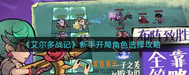 艾尔多战记新手开局选哪个角色_新手开局角色选择攻略