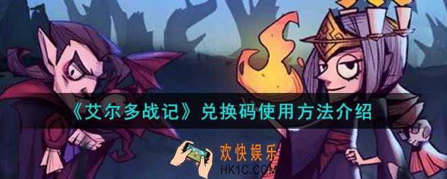 艾尔多战记兑换码在哪兑换_兑换码使用方法介绍