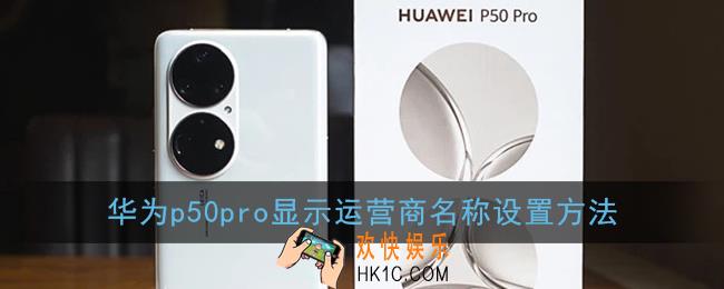 华为p50pro怎么隐藏运营商名称_显示运营商名称设置方法