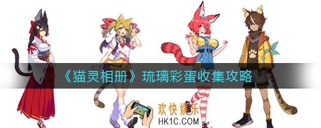 猫灵相册琉璃彩蛋怎么收集_琉璃彩蛋收集攻略