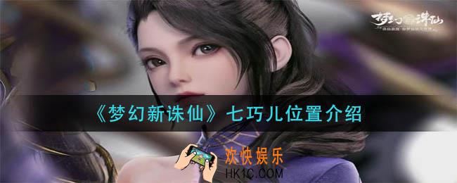 梦幻新诛仙七巧儿在哪_七巧儿位置介绍