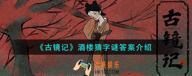 古镜记手游酒楼猜字谜答案是什么_酒楼猜字谜答案介绍