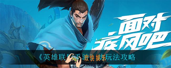 英雄联盟手游劫怎么玩_劫玩法攻略