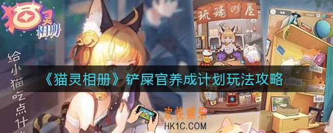 猫灵相册铲屎官养成计划怎么玩_铲屎官养成计划玩法攻略