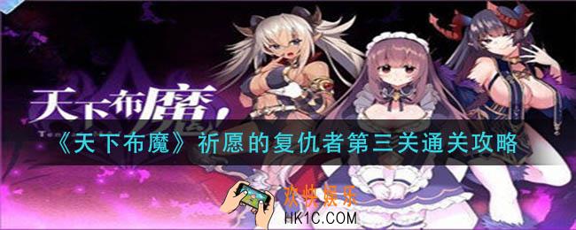 天下布魔祈愿的复仇者第三关怎么过_祈愿的复仇者第三关通关攻略