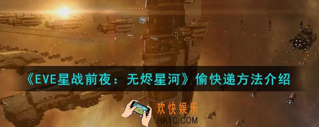 eve手游怎么偷快递_偷快递方法介绍