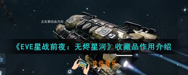 eve手游收藏品有什么用_收藏品作用介绍