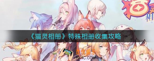 猫灵相册特殊相册怎么收集_特殊相册收集攻略